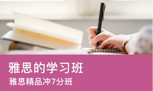 杭州雅思的学习班