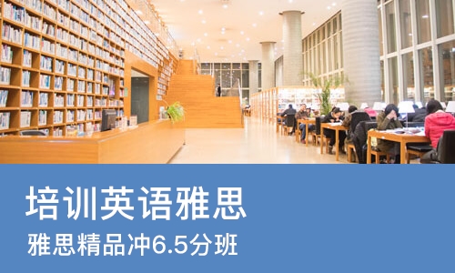 杭州培训英语雅思