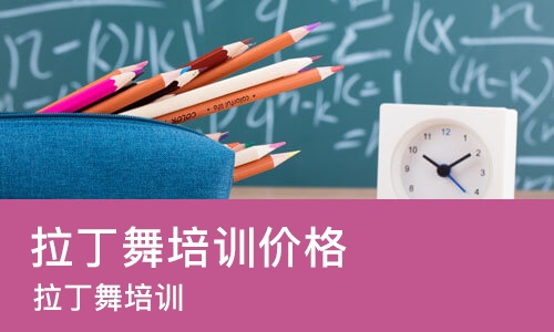 郑州拉丁舞培训价格