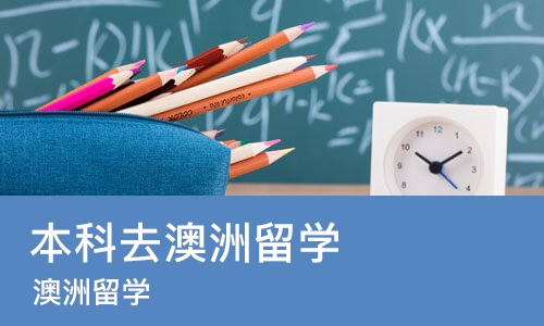 郑州本科去澳洲留学