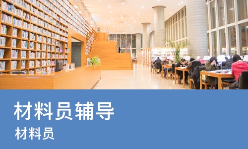 天津材料员辅导