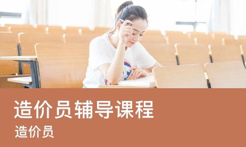 天津造价员辅导课程