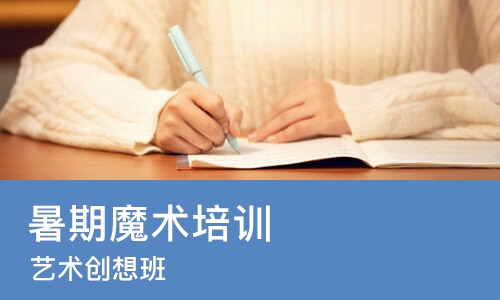 成都暑期魔术培训