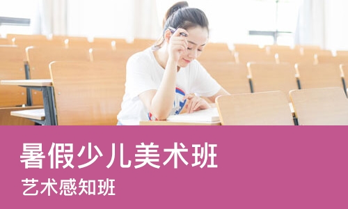 成都暑假少儿美术班