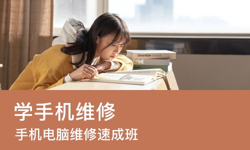 成都学手机维修