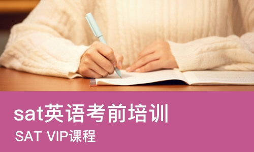 上海sat英语考前培训班