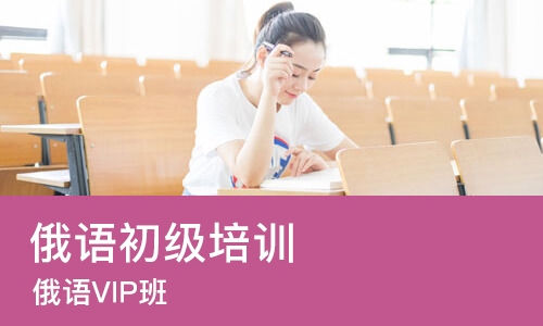 青岛俄语初级培训班