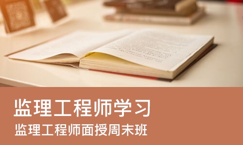 武汉监理工程师学习