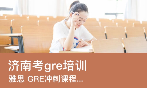 济南考gre培训机构