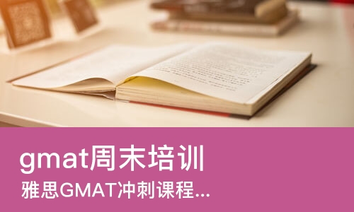 济南gmat周末培训班