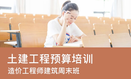 武汉土建工程预算培训
