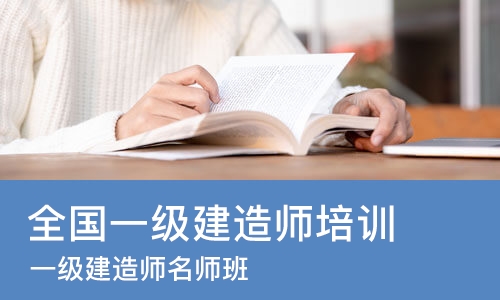 武汉全国一级建造师培训