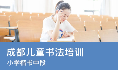 成都儿童书法培训