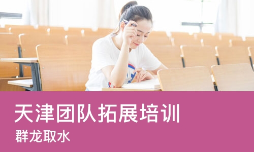 天津团队拓展培训中心
