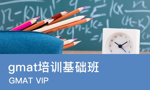烟台gmat培训基础班