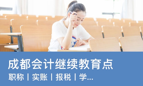 成都会计继续教育点