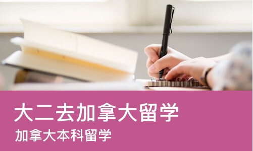 上海大二去加拿大留学