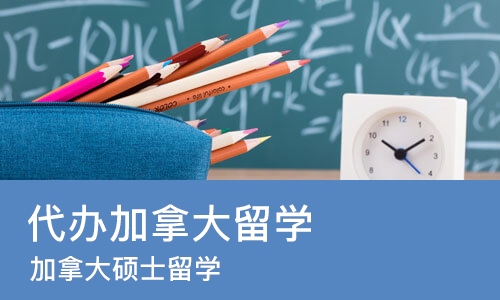 上海代办加拿大留学