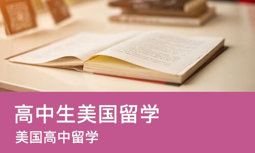 苏州高中生美国留学