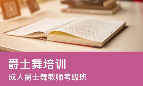 天津爵士舞培训班