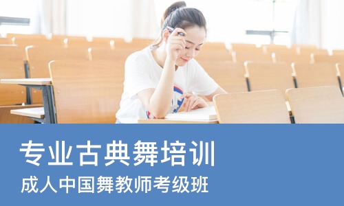 天津专业古典舞培训