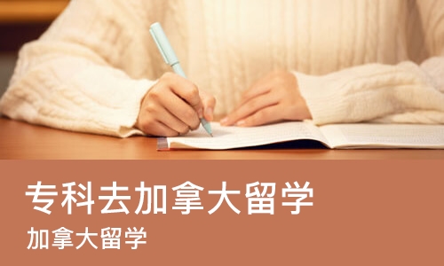 济南专科去加拿大留学