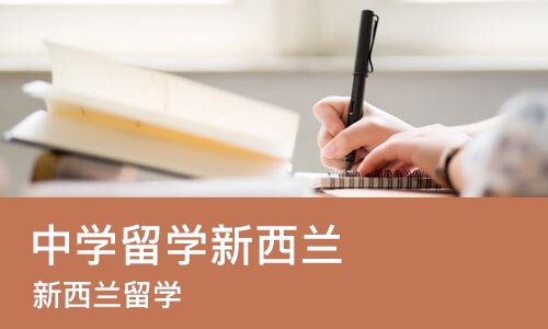 长沙中学留学新西兰