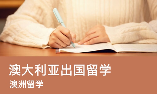 长沙澳大利亚出国留学