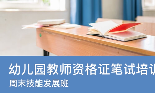 郑州幼儿园教师资格证笔试培训