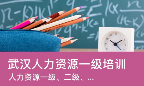 武汉人力资源一级培训