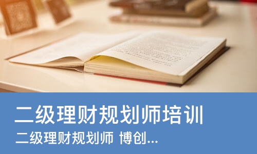 武汉二级理财规划师培训