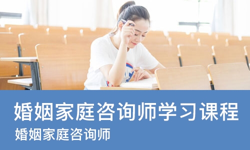 西安婚姻家庭咨询师学习课程