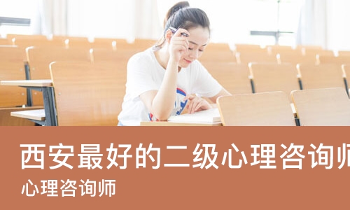 西安*好的二级心理咨询师考试培训机构