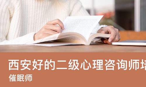 西安好的二级心理咨询师培训