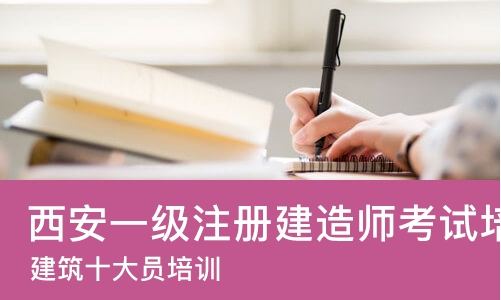 西安一级注册建造师考试培训