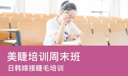 北京美睫培训周末班