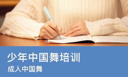 成都少年中国舞培训