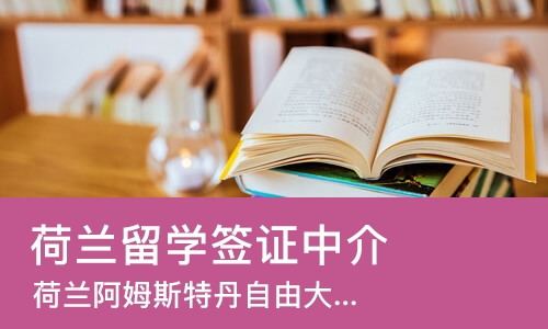 武汉荷兰留学签证中介