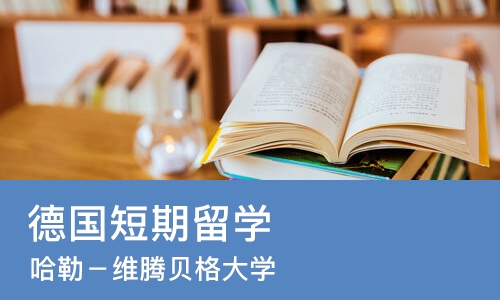 武汉德国短期留学