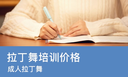 成都拉丁舞培训价格