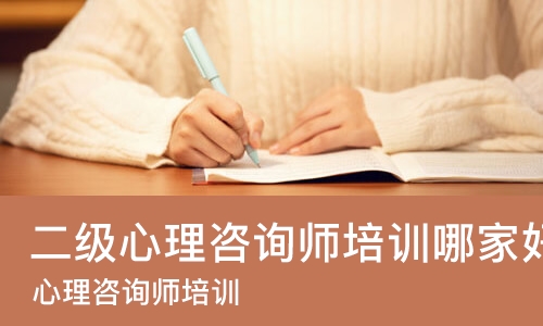 沈阳二级心理咨询师培训哪家好