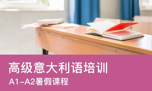 上海高级意大利语培训