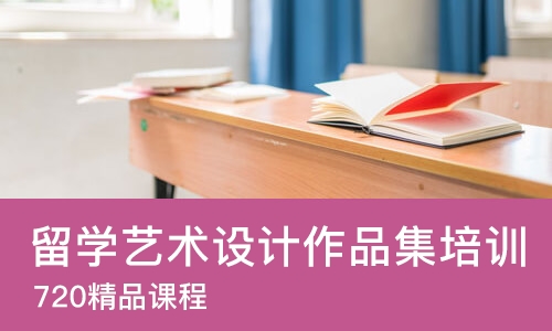 上海留学艺术设计作品集培训