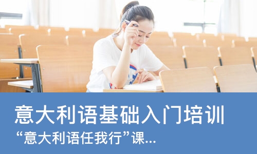 上海意大利语基础入门培训