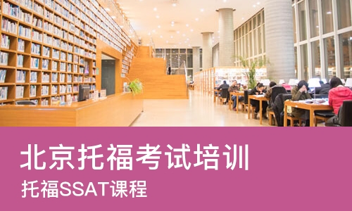 北京托福考试培训机构