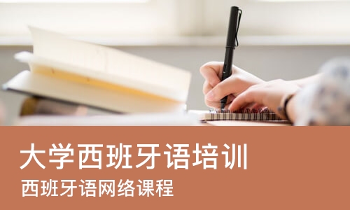 北京大学西班牙语培训