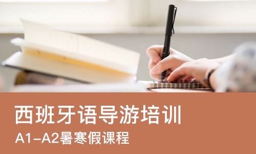 北京西班牙语导游培训
