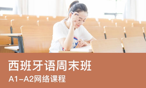 北京西班牙语周末班