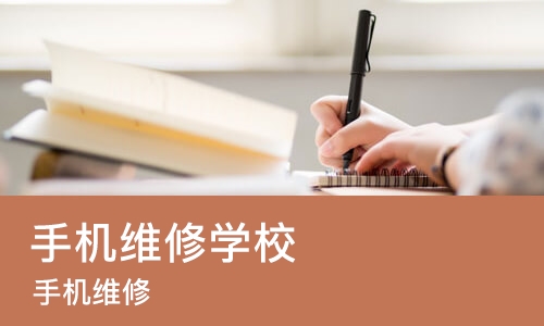 青岛手机维修学校