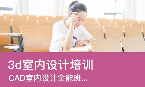 合肥3d室内设计培训学校